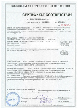 15.11.2024 Люберцы - Трубы и фасонные части из полипропилена для внутренней канализации